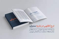 تعرفه درج آگهی در نشریه ستبران؛ ویژه‌نامه مجمع عمومی سندیکا و نمایشگاه صنعت ساختمان تهران